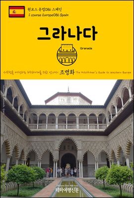 원코스 유럽 086 스페인 그라나다 서유럽을 여행하는 히치하이커를 위한 안내서