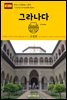 원코스 유럽 086 스페인 그라나다 서유럽을 여행하는 히치하이커를 위한 안내서