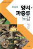 양서 파충류 도감