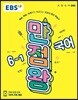 EBS 초등 기본서 만점왕 국어 6-1 (2019년)