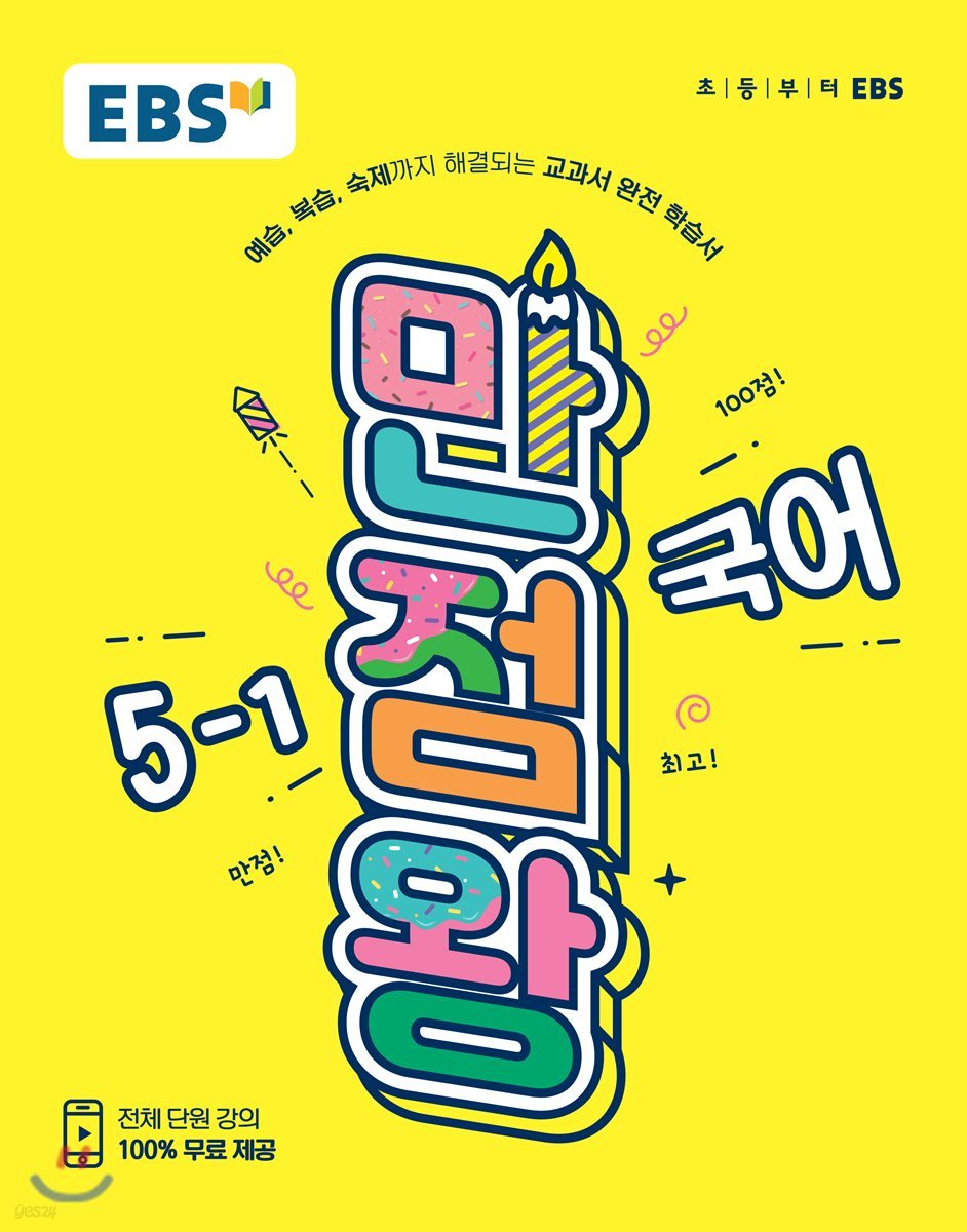 EBS 초등 기본서 만점왕 국어 5-1 (2019년)