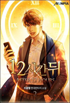 12시간 뒤 2권