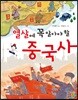 열 살에 꼭 알아야 할 중국사