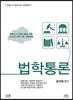 2020 법학통론