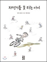 자전거를 못 타는 아이