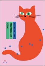 세상에 나쁜 사람은 없다