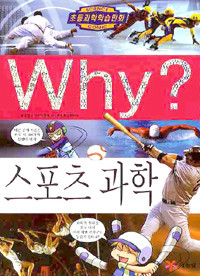 Why? 스포츠 과학 (아동만화/큰책/양장/상품설명참조/2)