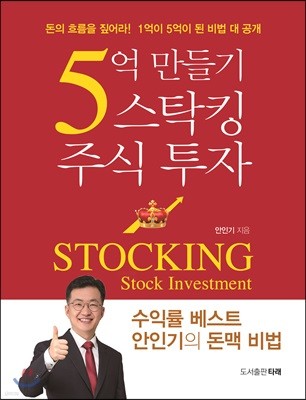 5억 만들기 스탁킹 주식 투자