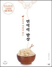 부엌이 약방이 되는 면역력 밥상