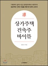 상가주택 건축주 바이블