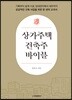 상가주택 건축주 바이블