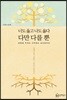 너도 옳고 나도 옳다 다만 다를 뿐