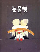눈물빵