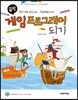끝짱 코딩 게임 프로그래머 되기