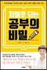 저절로 되는 공부의 비밀