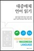 대중매체 언어 읽기