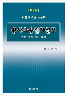 나홀로 소송 도우미 형사소송절차실무