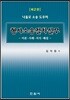 나홀로 소송 도우미 형사소송절차실무