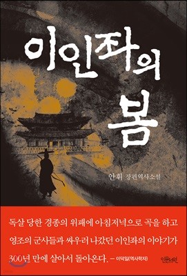 이인좌의 봄