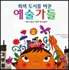 회색 도시를 바꾼 예술가들