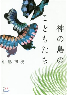 神の島のこどもたち
