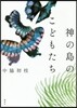 神の島のこどもたち