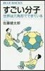すごい分子 世界は六角形でできている