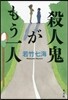 殺人鬼がもう一人