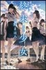 終末少女 AXIA girls