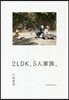 2LDK,5人家族。
