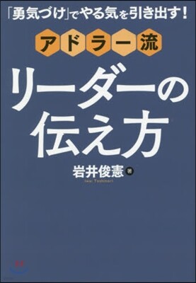 アドラ-流 リ-ダ-の傳え方