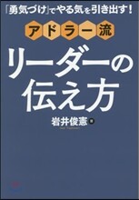アドラ-流 リ-ダ-の傳え方