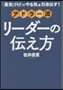 アドラ-流 リ-ダ-の傳え方