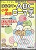 はじめてのABCロ-マ字
