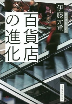 百貨店の進化