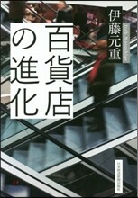 百貨店の進化