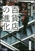 百貨店の進化