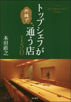 トップシェフが內緖で通う店150