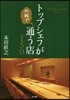 トップシェフが內緖で通う店150