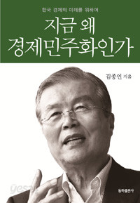 지금 왜 경제민주화인가 (경제/상품설명참조/2)