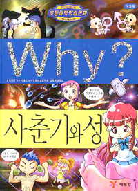 Why? 사춘기와 성 (아동만화/큰책/양장/2)