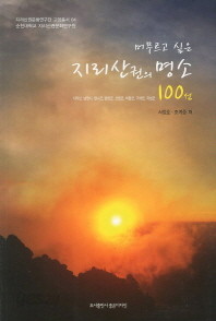 지리산권의 명소 100선