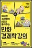 만화 경제학 강의