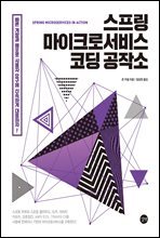 스프링 마이크로서비스 코딩 공작소