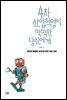 4차 산업혁명이 막막한 당신에게