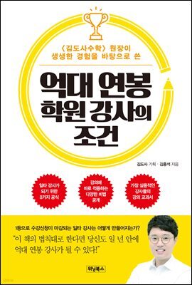 억대 연봉 학원 강사의 조건