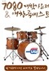 [USB] 7080 대학가요제 & 애창곡베스트 70곡