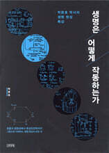 생명은 어떻게 작동하는가