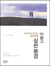 사진가와 떠나는 촬영여행 머물고 싶은 풍경