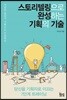 스토리텔링으로 완성하는 기획의 기술